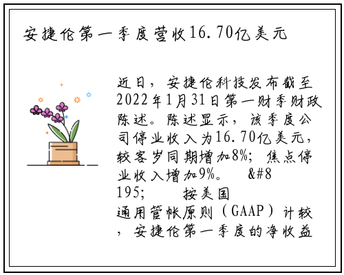 安捷伦第一季度营收16.70亿美元 较去年同期增长8%；_PG电子官方网站