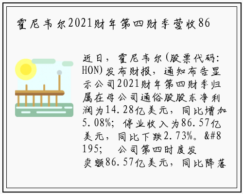 霍尼韦尔2021财年第四财季营收86.57亿美元 同比下跌2.73%。_PG电子官方网站