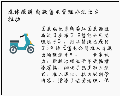 媒体报道 新版售电管理办法出台 推动我国售电业务市场化改革_PG电子官方网站