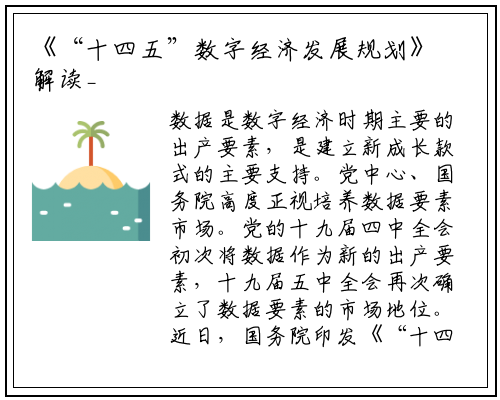 《“十四五”数字经济发展规划》解读_PG电子官方网站