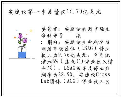 安捷伦第一季度营收16.70亿美元 较去年同期增长8%；_PG电子官方网站