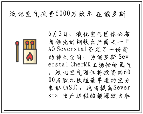 液化空气投资6000万欧元 在俄罗斯新建空分装置_PG电子官方网站