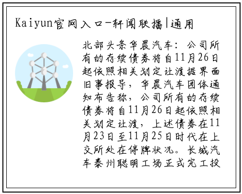 Kaiyun官网入口-轩闻联播|通用将召回700万;汉质量问题集中爆发;江淮辟谣更名传闻;​零跑欲IPO;长城泰州工厂投产;拜腾被执行222万