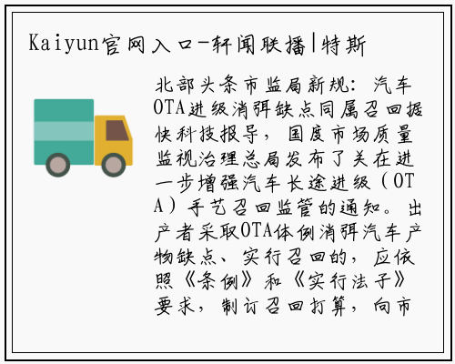 Kaiyun官网入口-轩闻联播|特斯拉被起诉;神州优车被罚50万;华为再重申不造车;蔚来6周年;威马EX5或出口欧洲;岚图首款SUV预生产下线